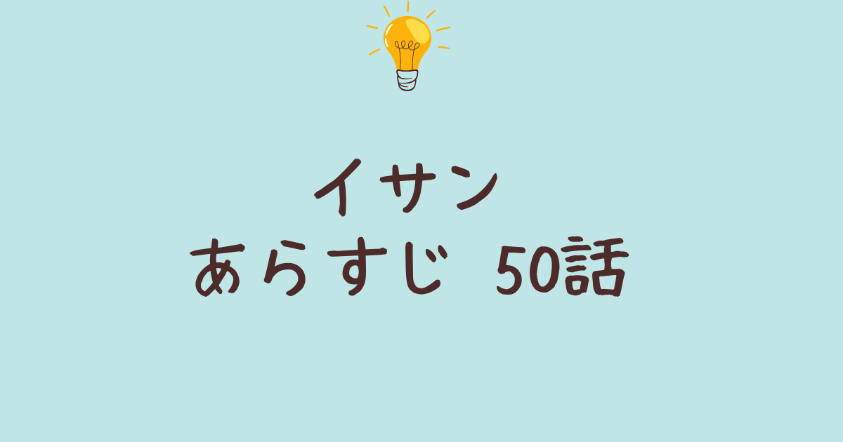 イサン- あらすじ 50話の魅力とソンヨンとの関係の深まり